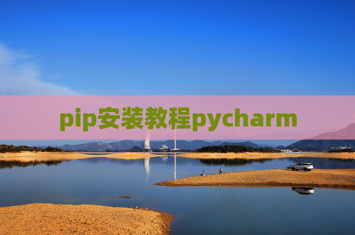 pip安装教程pycharm